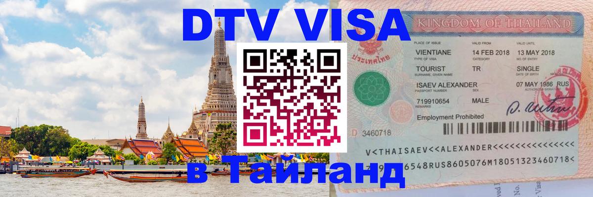 Цены на DTV визу в Таиланд — пакеты услуг, достаточно даже паспорта - Тирасполь  20.11.2025 